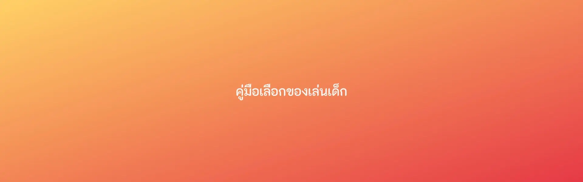 คู่มือเลือกของเล่นเด็ก (รูปทดสอบ รอเปลี่ยนเป็นรูปจริง)