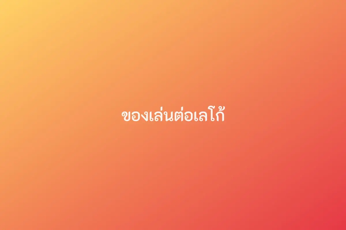 ของเล่นต่อเลโก้ (3-6 ปี)