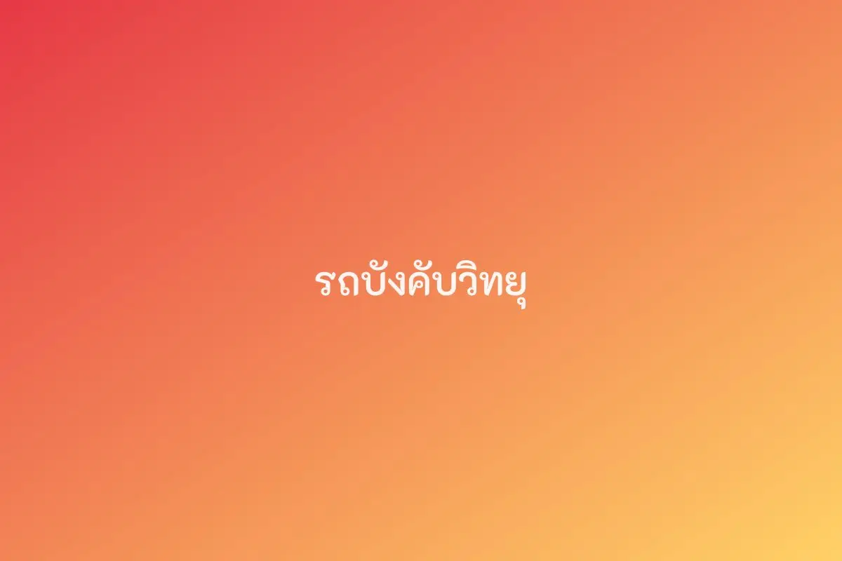 รถบังคับวิทยุ (5 ปีขึ้นไป)
