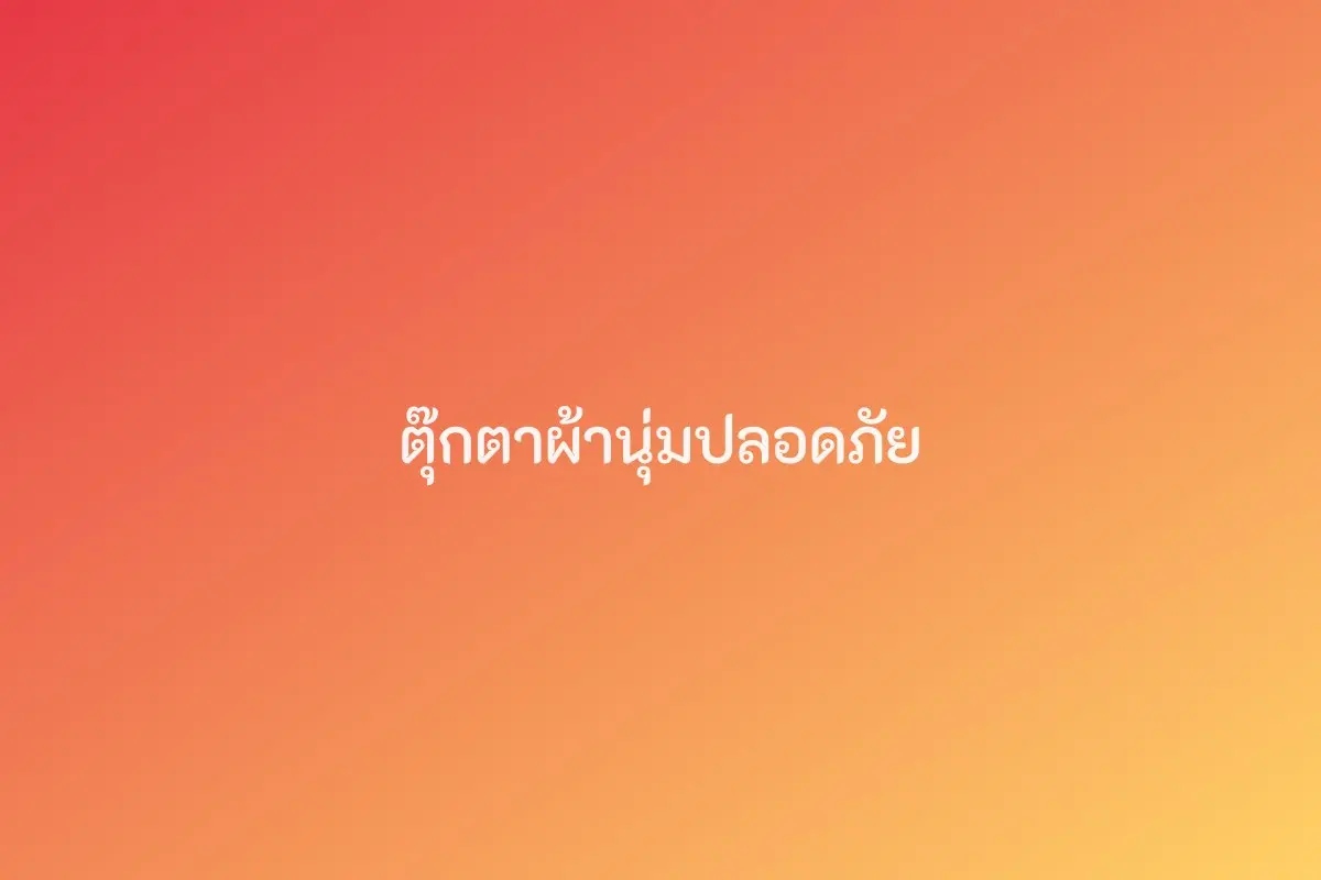 ตุ๊กตาผ้านุ่มปลอดภัย (แรกเกิด-2 ปี)